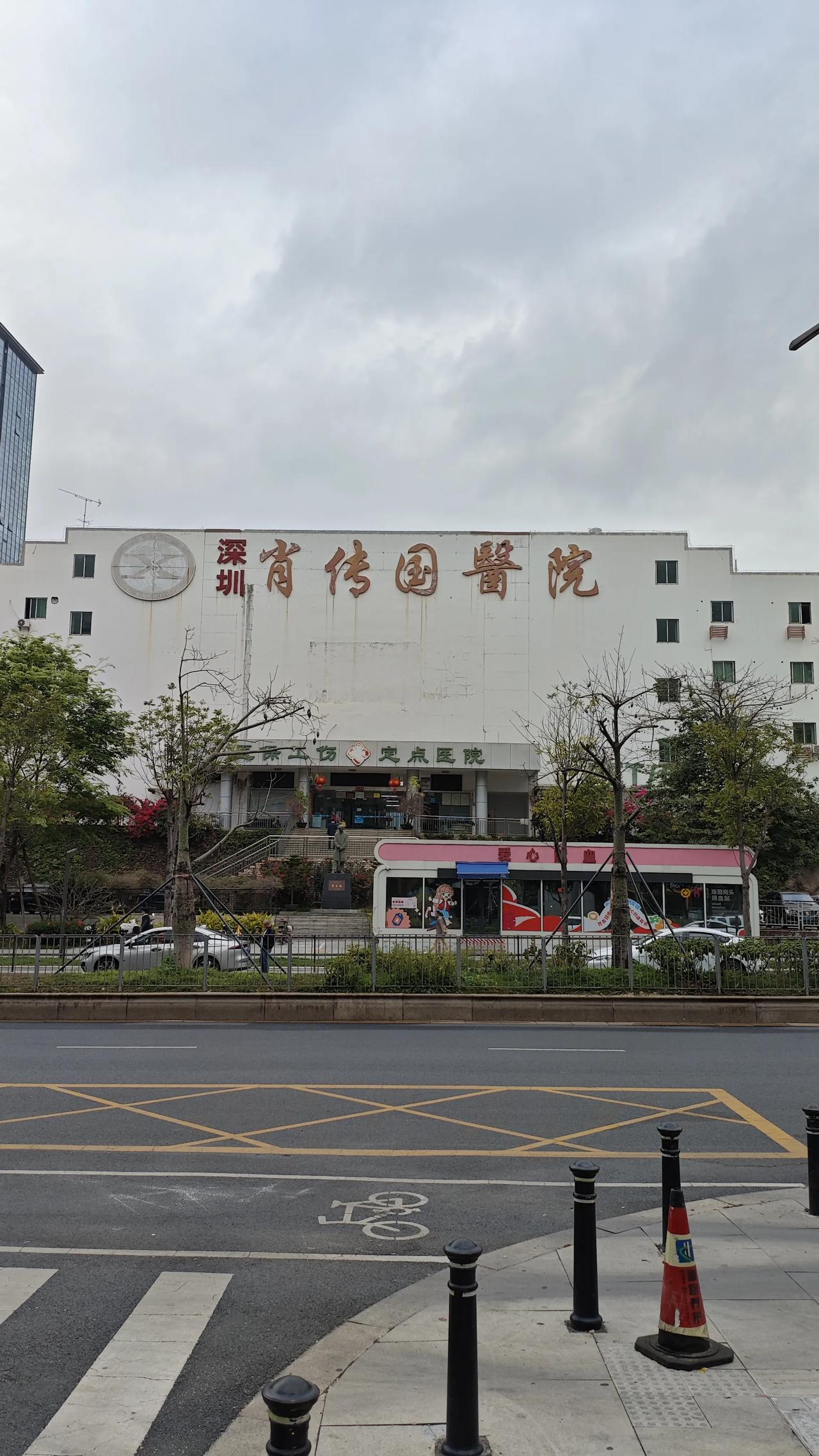 来深圳,吃了早饭,出门一抬头,赫然看见对面是肖传国医院