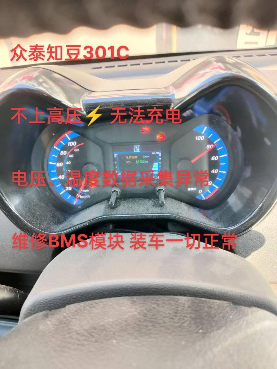 众泰知豆301c.不上高压无法充电.