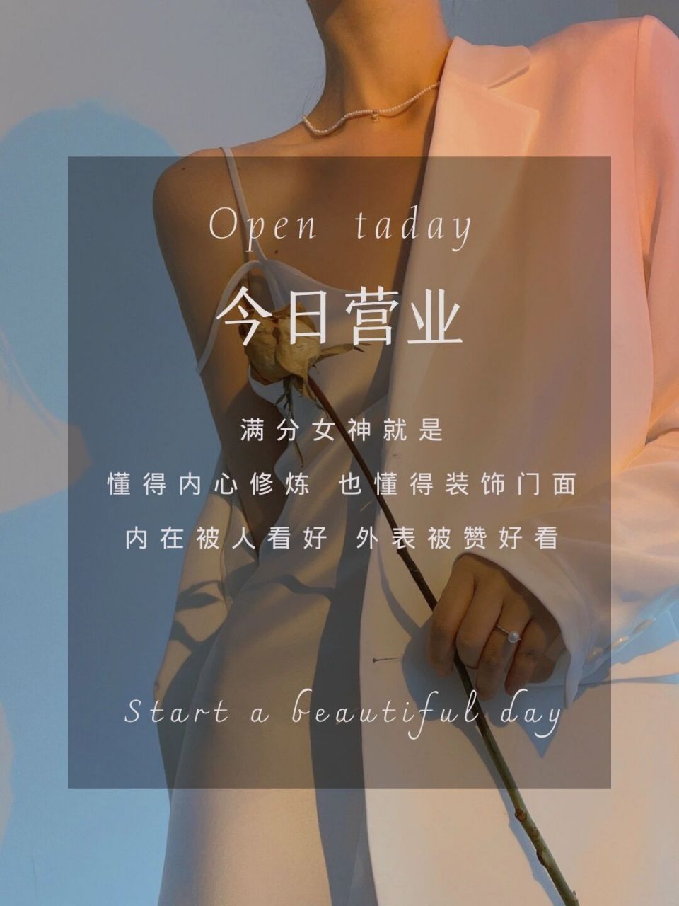 高级美业海报 | 今日营业图片|美业朋友圈 79 满分女神就是 懂得