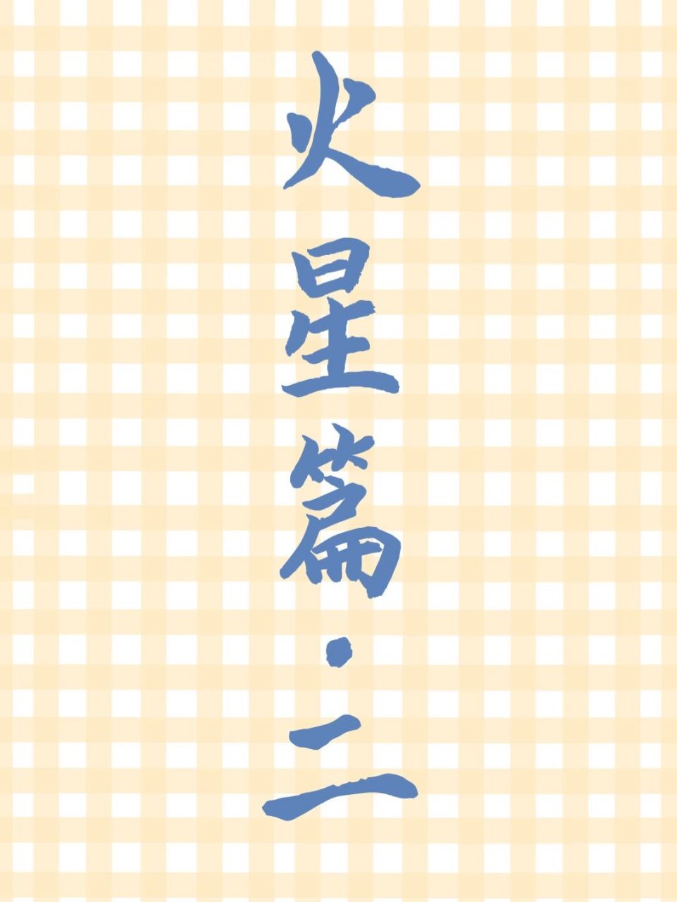 中点组合盘宫位解析:火星篇【二】 火星在第五宫 火星位于合图的第五