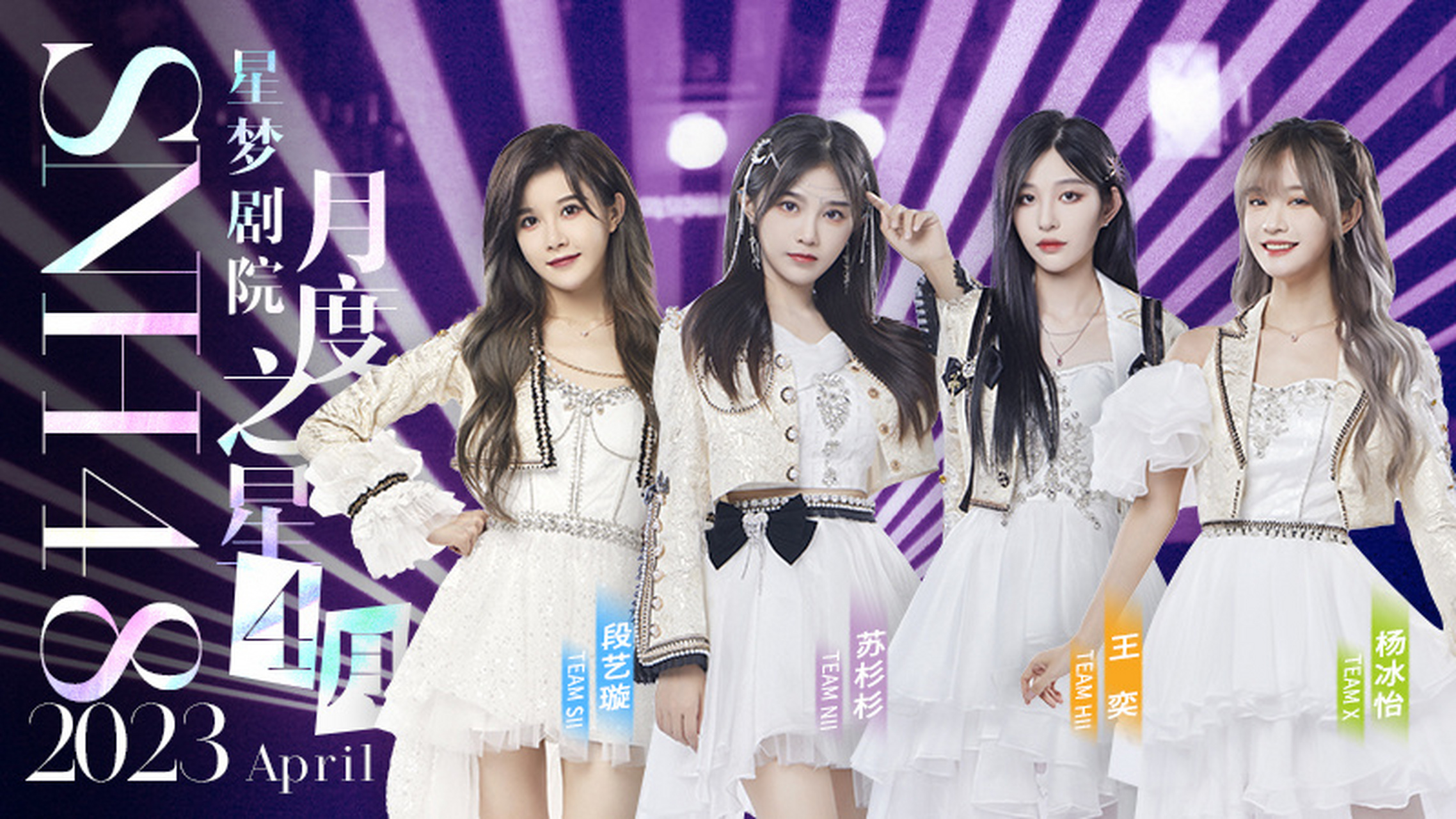 2023星梦剧院「年度之星」精彩继续 #snh48# 2023年4月月度之星新鲜