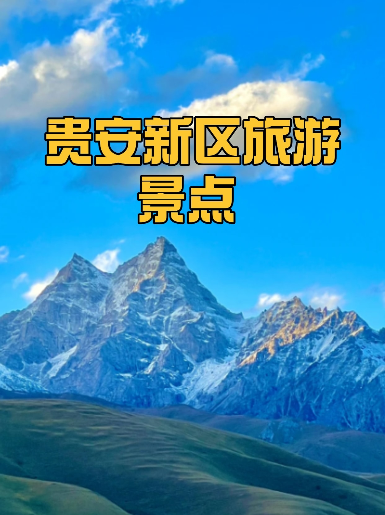 贵安旅游景点介绍图片