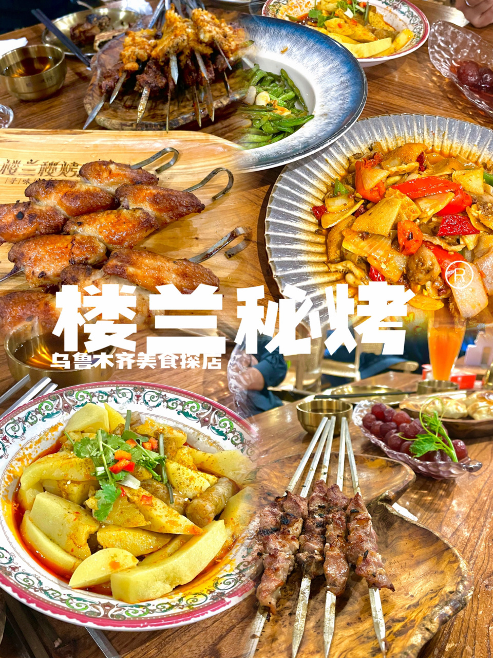 美食探店|乌鲁木齐烧烤天花板-楼兰秘烤 临近过年,好长时间没见的朋友