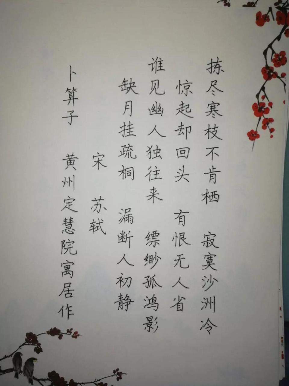 每天抄写一首古诗词 今天抄写的是宋苏轼的《卜算子61黄州定慧院