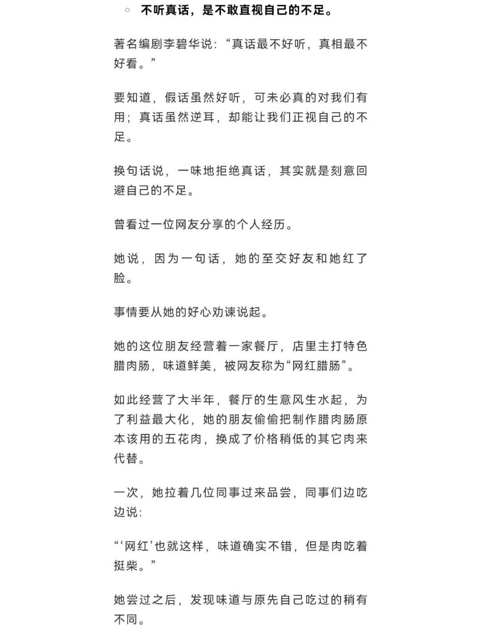 不爱听真话 莎士比亚说过:"一个人宁愿听一百句美丽的谎言,也不愿听