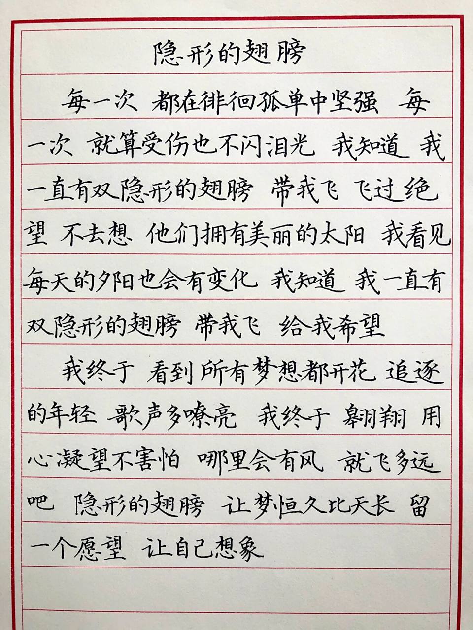 手抄歌词-隐形的翅膀-张韶涵 每个人都有一双属于自己的追梦的翅膀