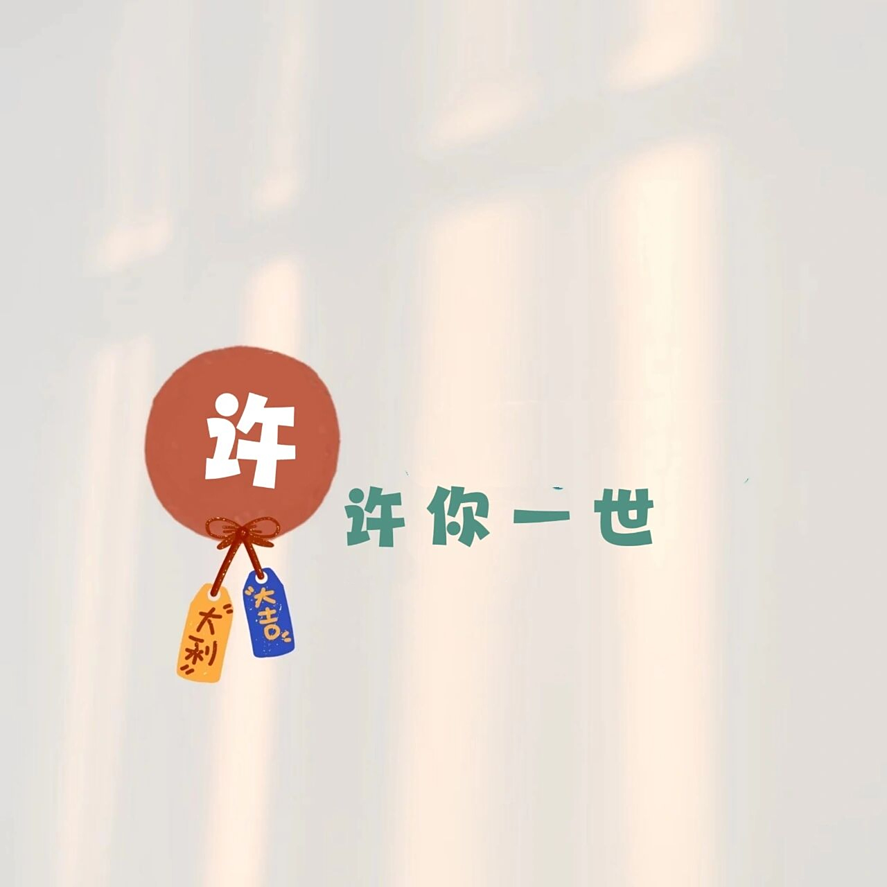 原创姓氏头像~许 许你一世,许你生生世世又何妨?