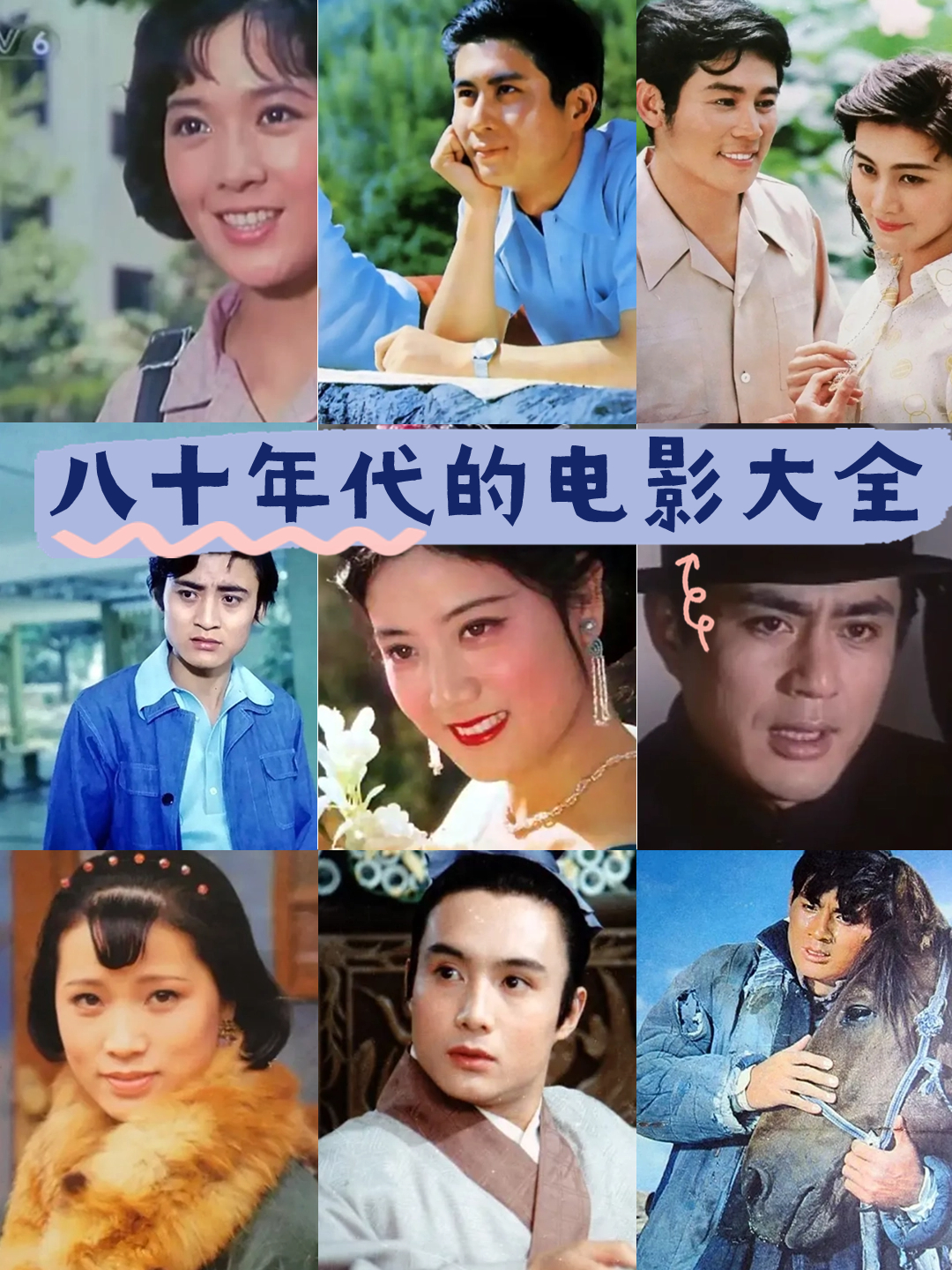 八十年代的电影大全