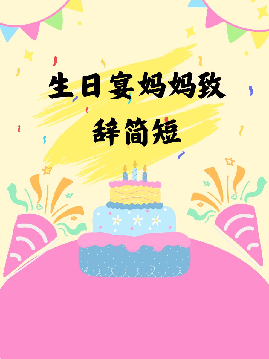 亲爱的宝贝,生日快乐,愿你的每一天都阳光灿烂! 2.
