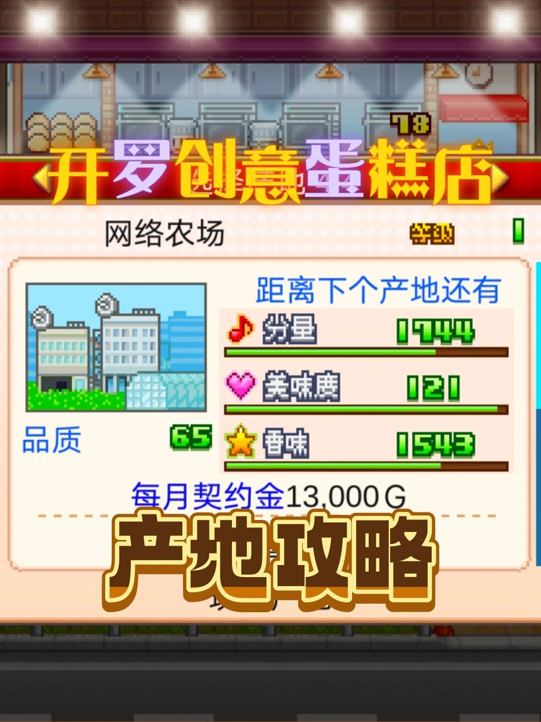 开罗创意蛋糕店攻略之产地(解锁盘子!