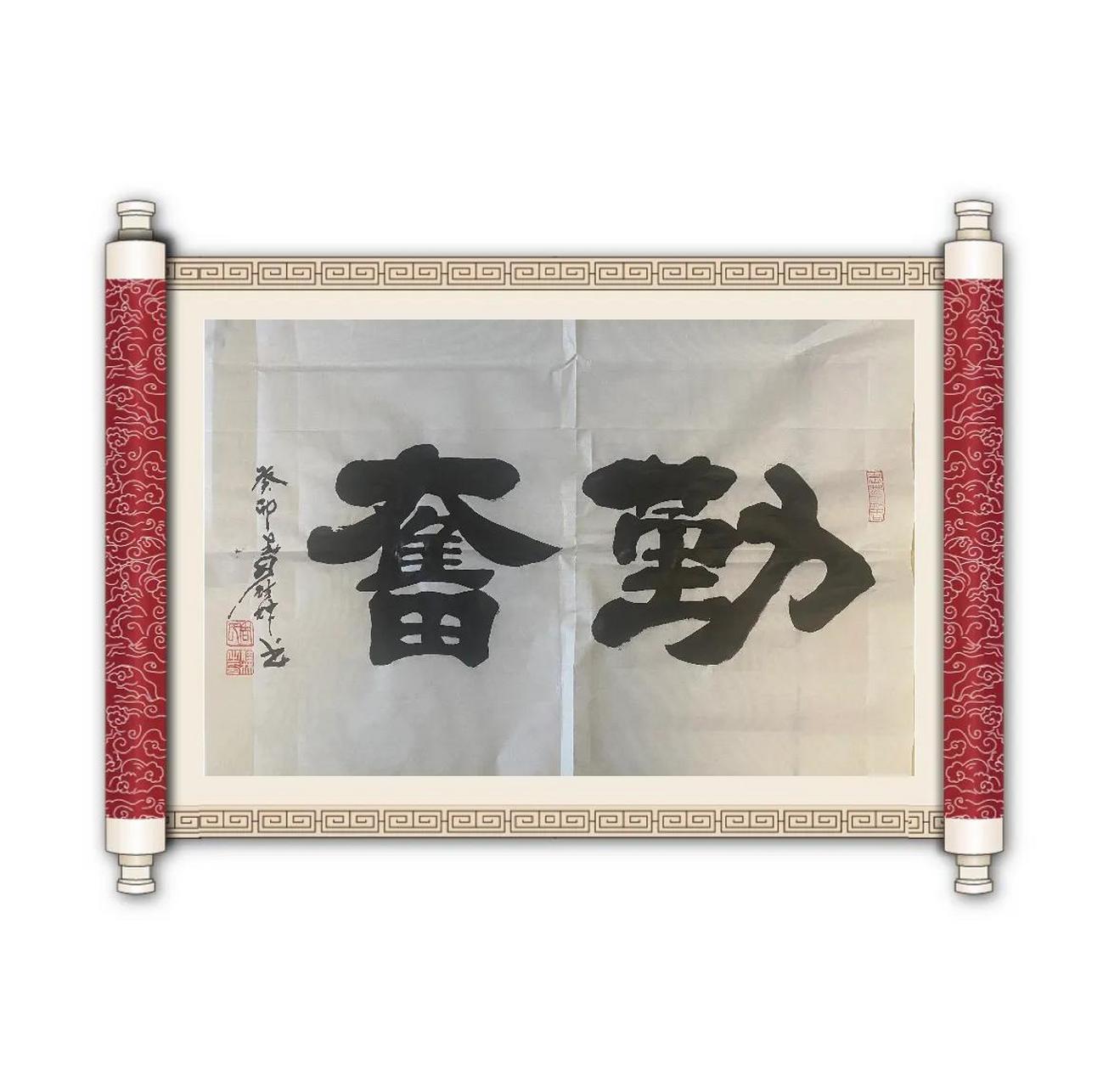 四尺三开横幅:勤奋 勤能补拙是良训,一分辛苦一分才,一勤天下无难事.