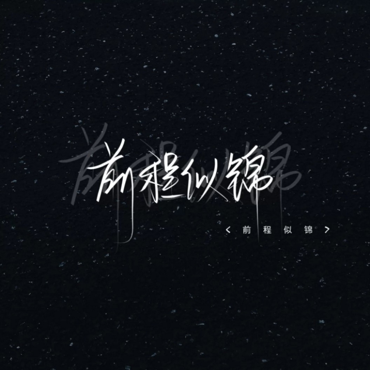 文字背景图 #文字背景图 #黑色系 #白色系 #图片系 欢迎投稿,抱图