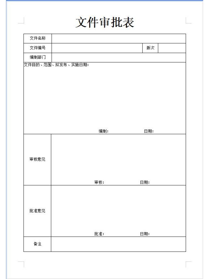 文件审批表模板