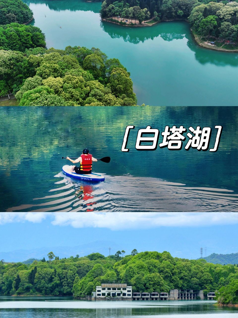 避暑好地方 | "西川宝镜"崇州白塔湖 "西川宝镜"白塔湖位于崇州市道明