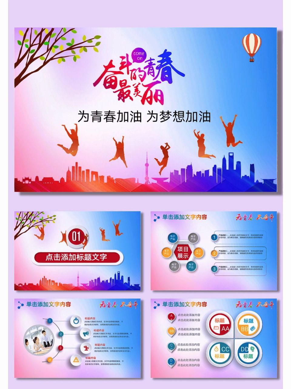 青春最美丽精彩ppt模板 【160】励志版奋斗的青春最美丽正能量ppt模板