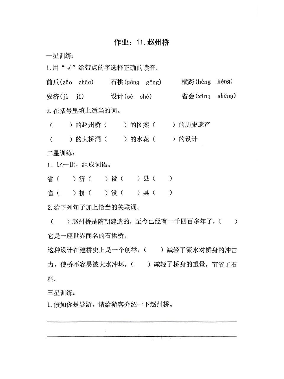 三下11赵州桥作业设计