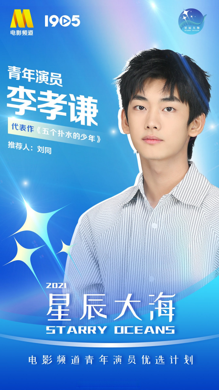 2021星辰大海入选名单公布,青年演员@演员李孝谦入选2021电影频道星辰