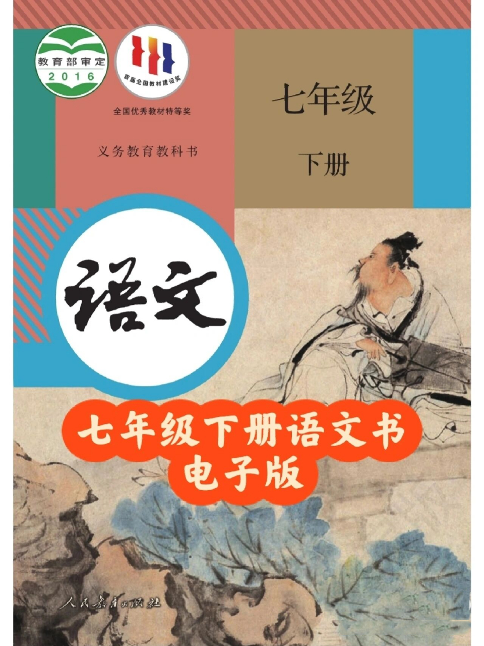 七年级下册语文书电子版(163~170页)    接下来更新票数最多的教材(七