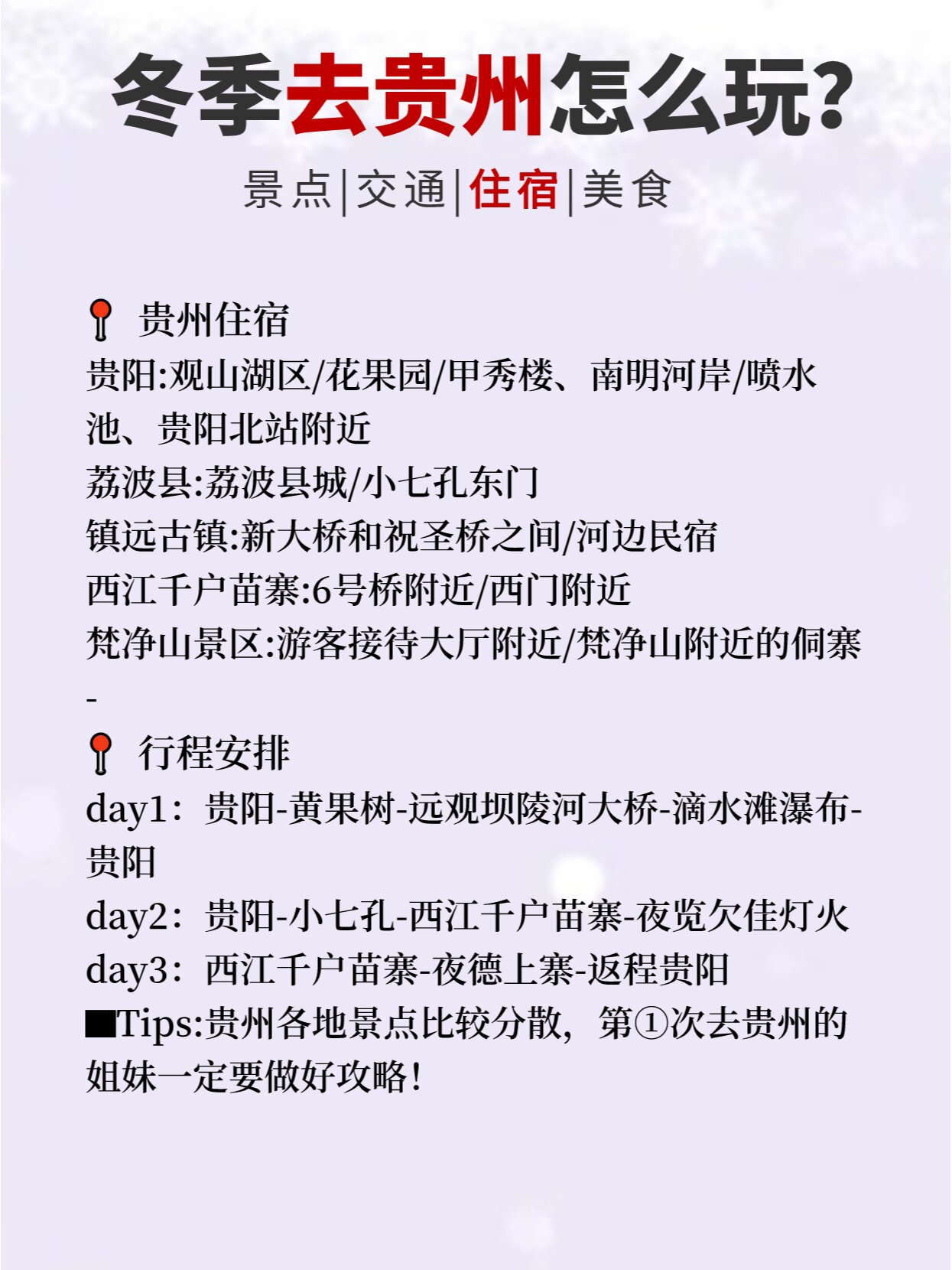 冬季去贵州旅游这么玩97景点/住宿/交通!