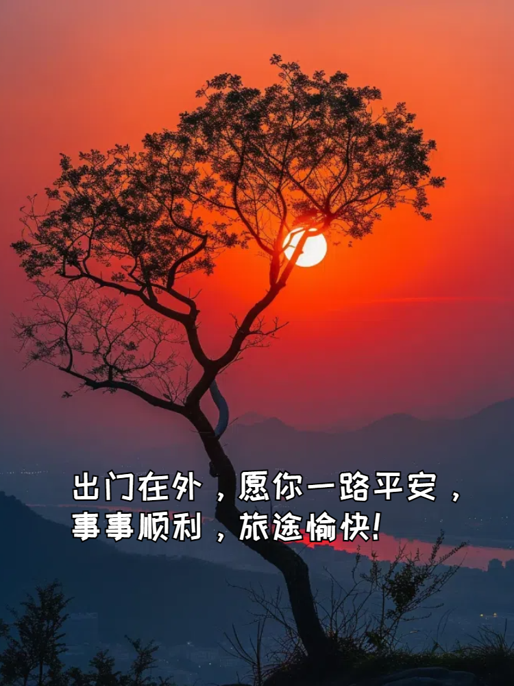 出远门祝福平安的语句