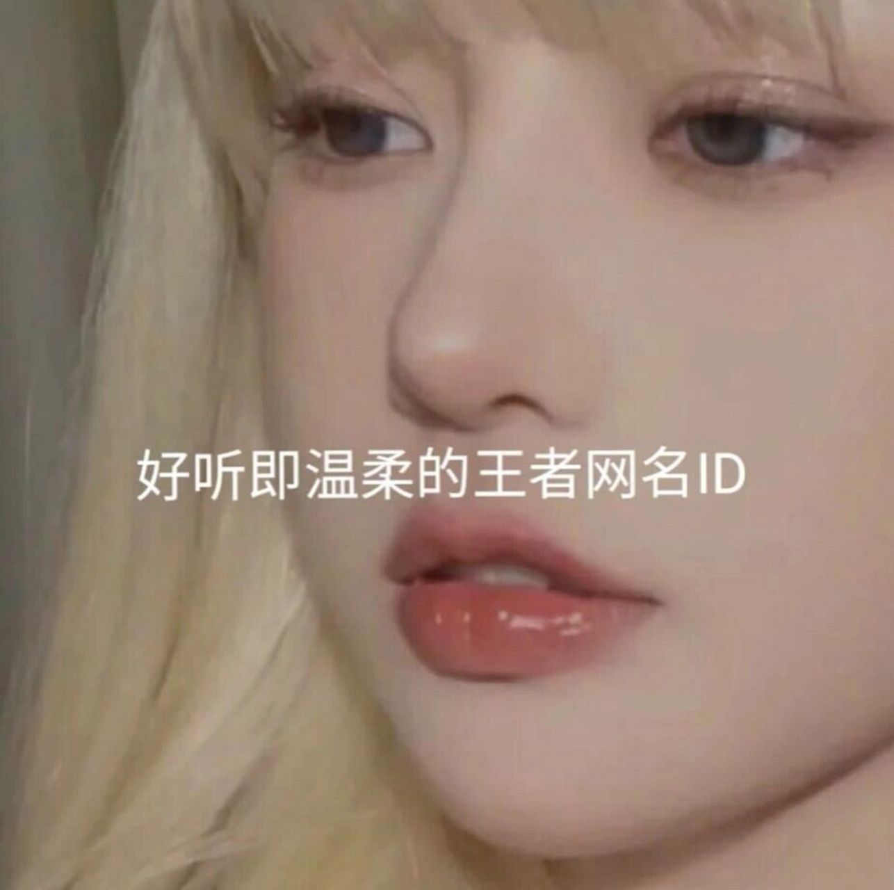 女孩名字叫王者的图片图片