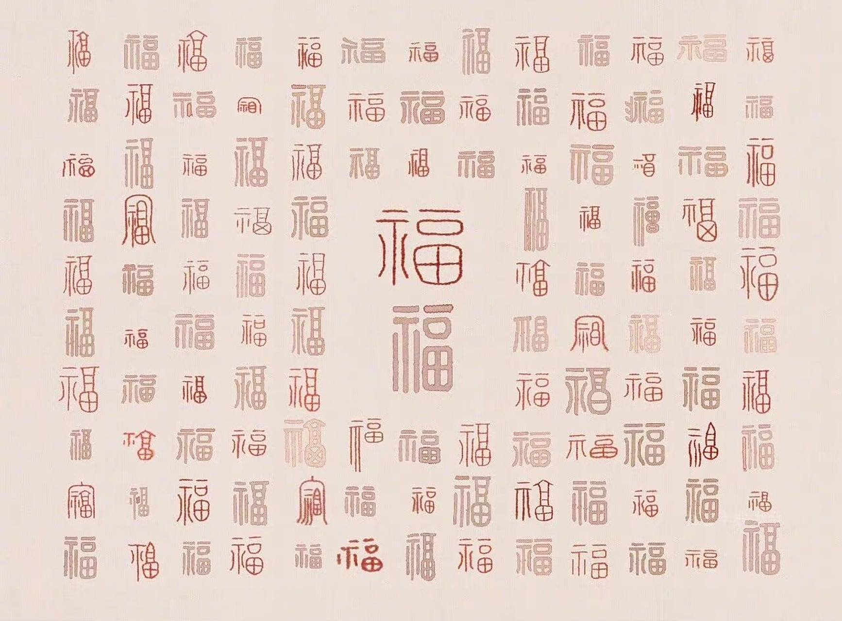 百福图,福字的100多种写法 百福图 ,福字的100多种写法. 676767