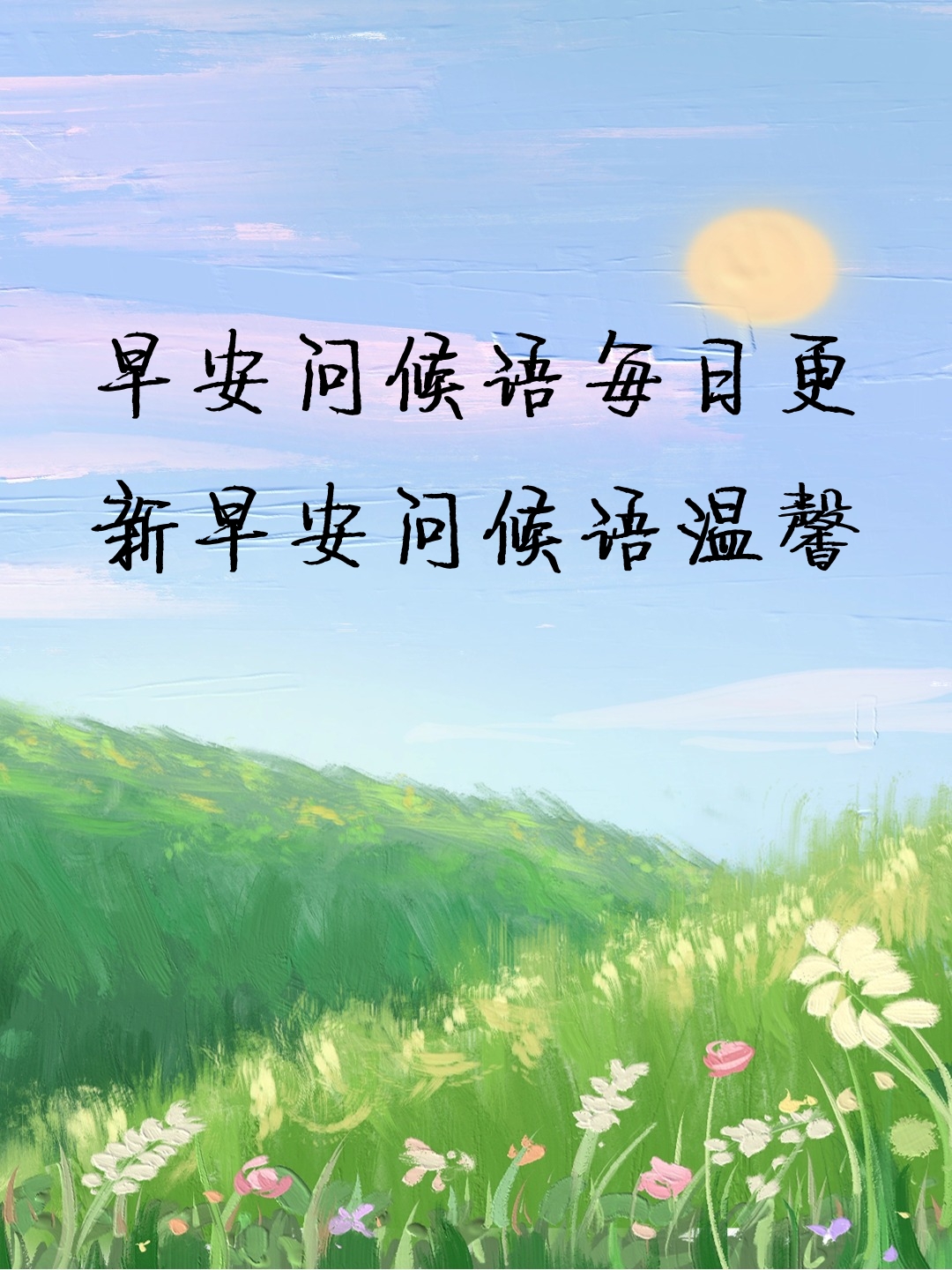 早安心语每日一语图片(早安心语每日一语图片大全冬天)