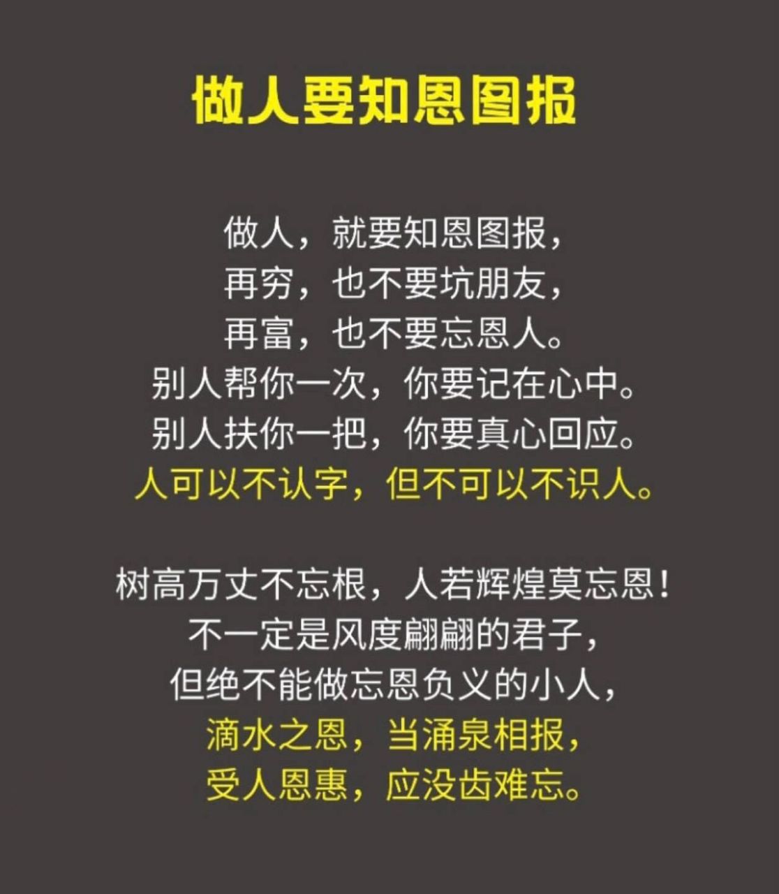做人要知恩图报! 滴水之恩,当涌泉相报.受人恩惠,应没齿难忘.