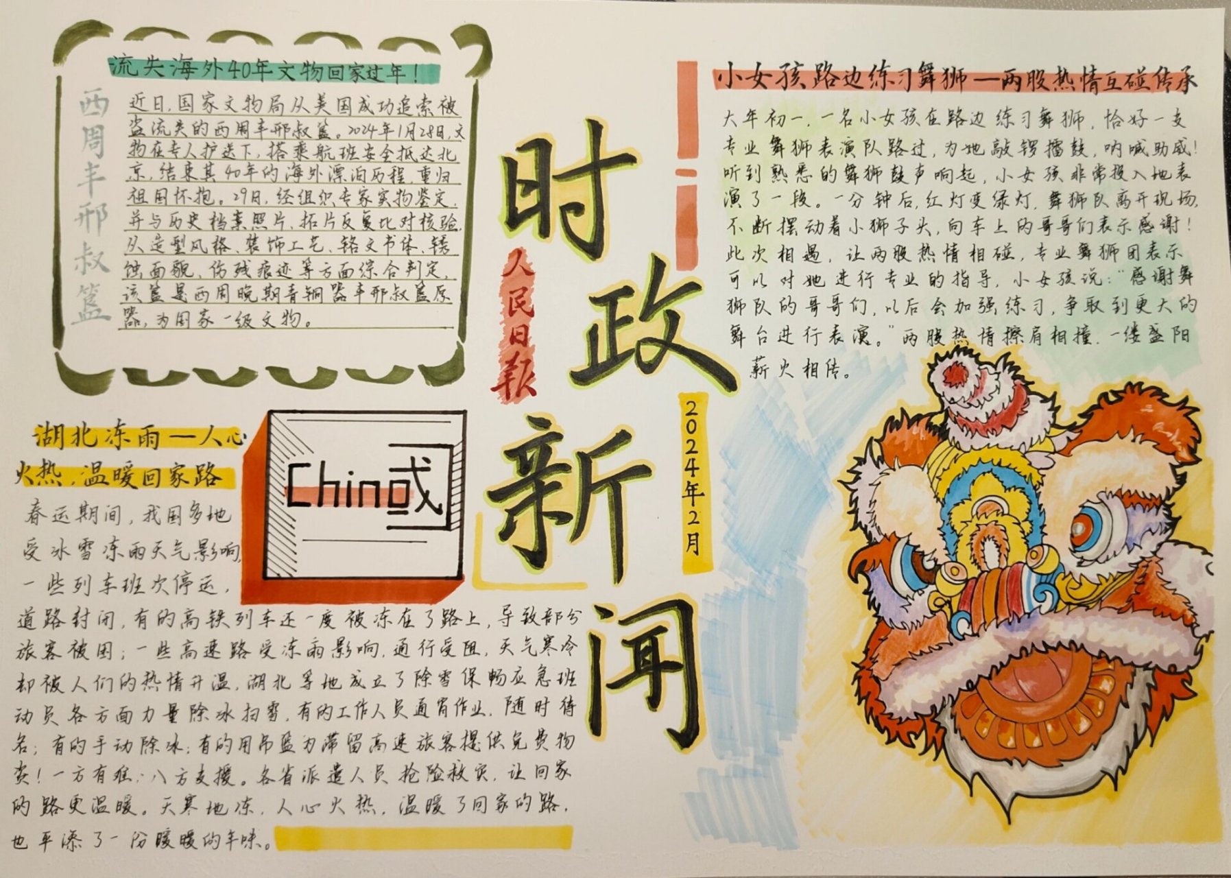 时政小报 2024年2月