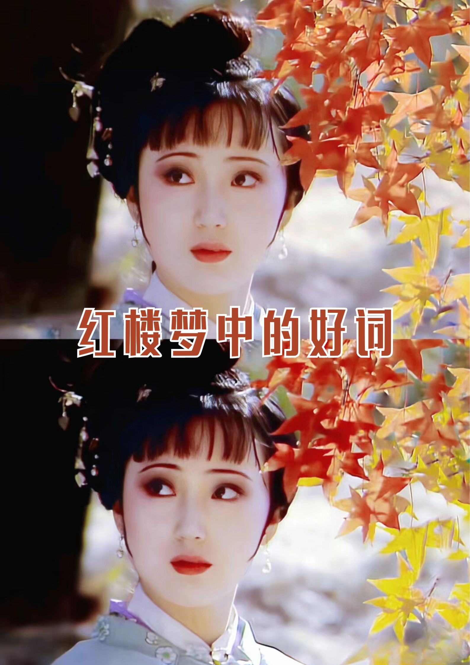 人生自是有情痴,此恨不关风与月. 莫道不销魂,帘卷西风,人比黄花瘦