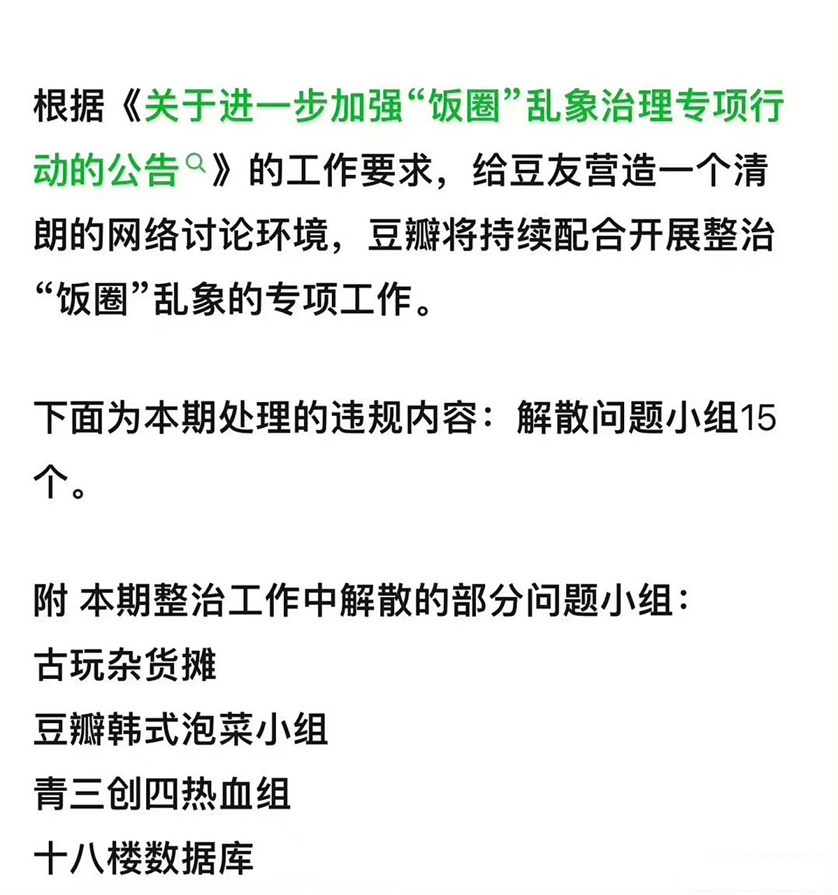 豆瓣小组"古玩杂货摊""豆瓣韩式泡菜小组""青三创四热血组""十八楼