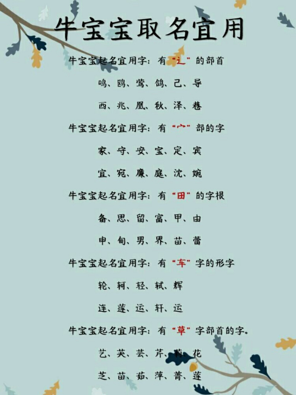 牛年宝宝取名宜用 1.
