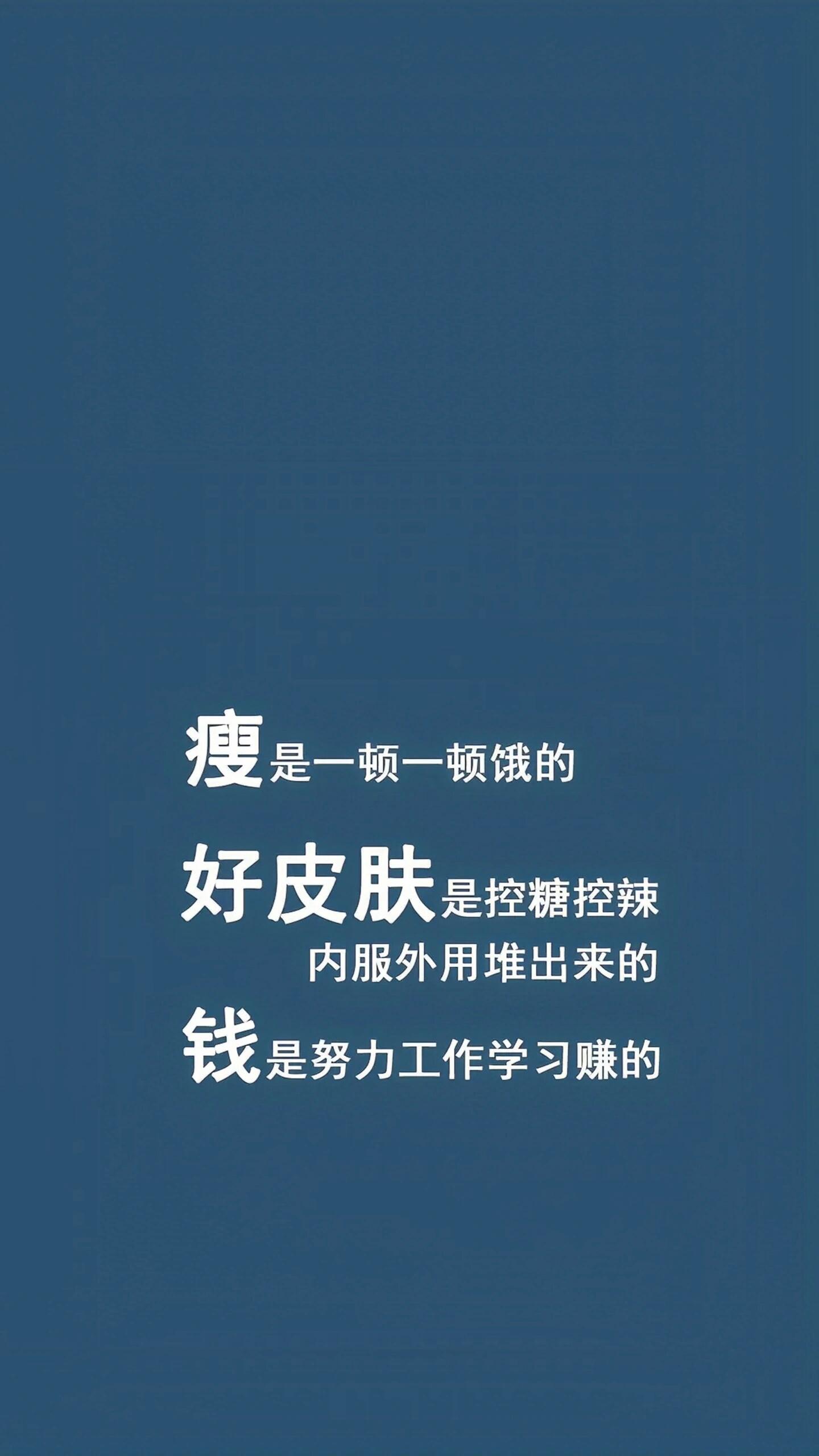 减肥励志壁纸 快过年了,抓紧时间减肥吧, 这一次我们一定一定一定要