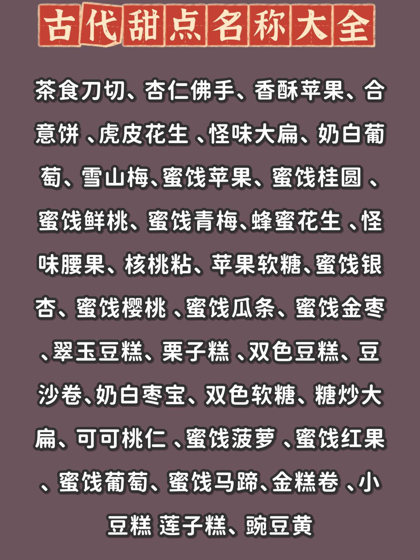 古言写作素材:古代甜点名称大全