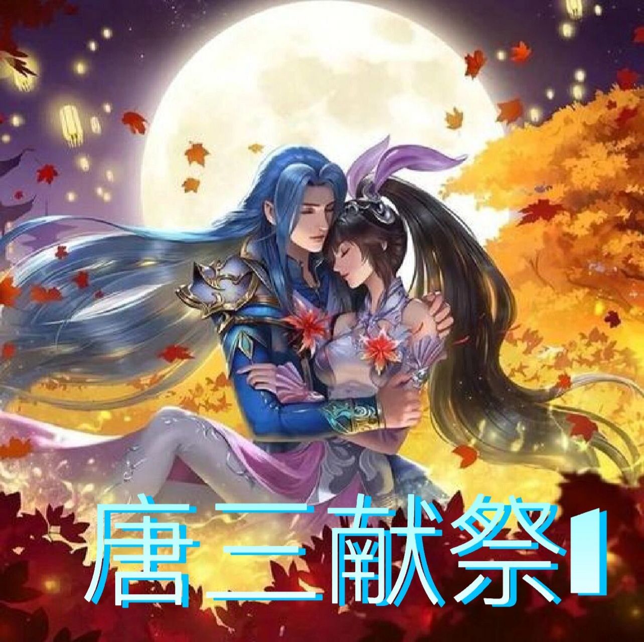 因为唐三想让小舞逃出去,唐三是半魂兽,所以,唐三给小舞献祭了,成了