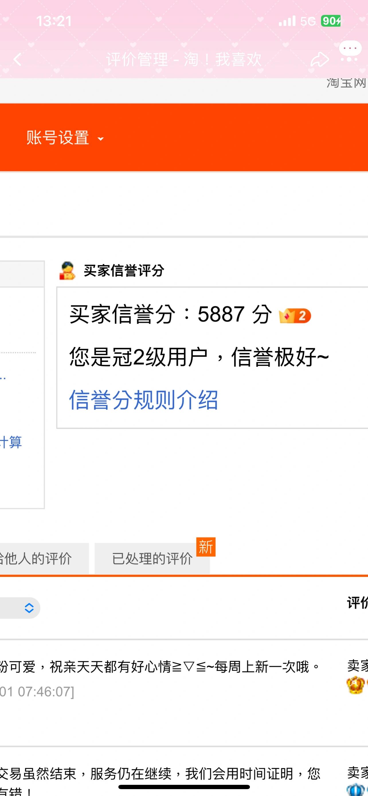 第一次知道淘宝还能看信誉分 5887 算高还是低呢?反正它显示的是极好