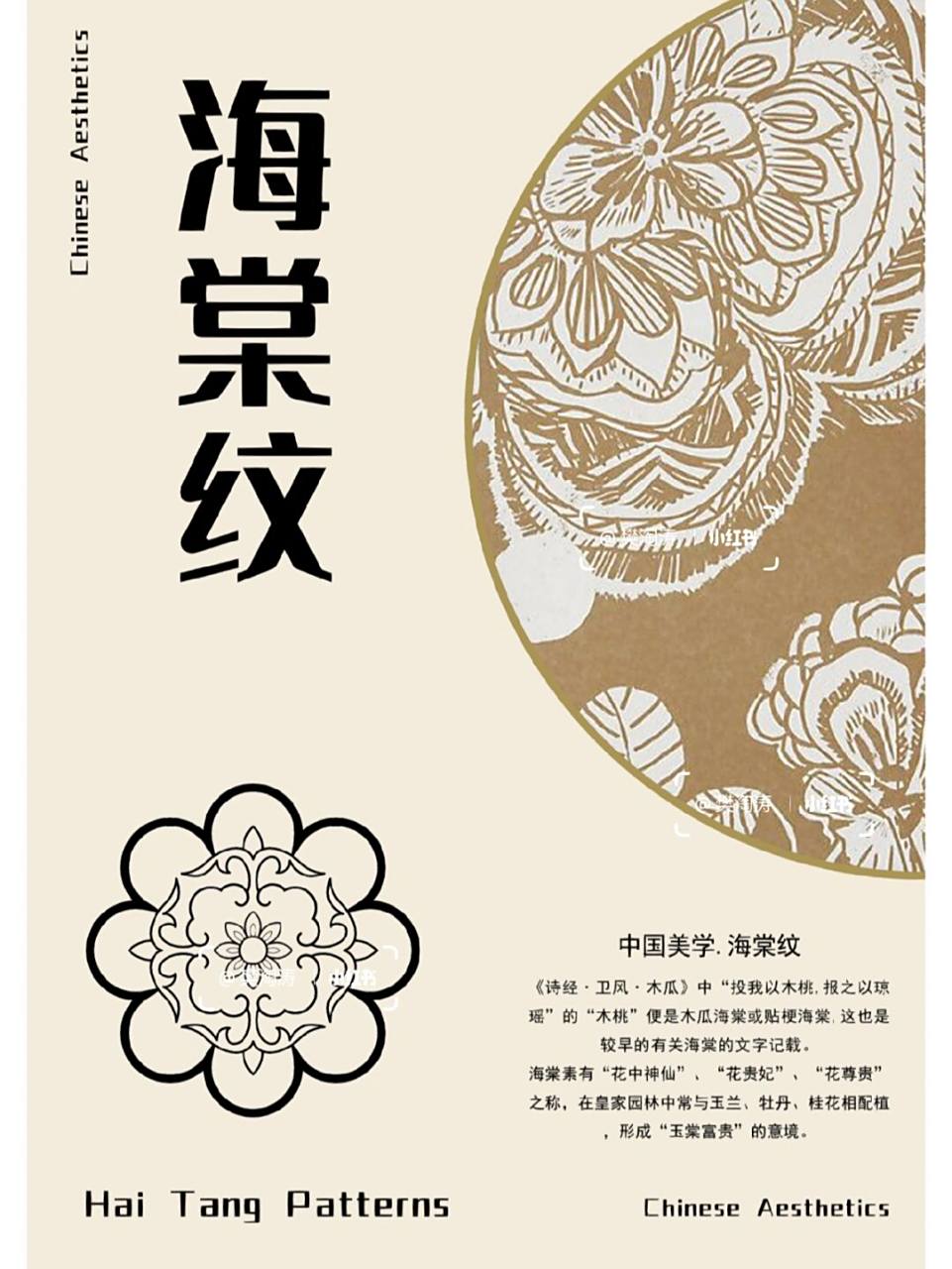海棠纹94 94《诗经·卫风·木瓜》中"投我以木桃,报之以琼瑶"的"