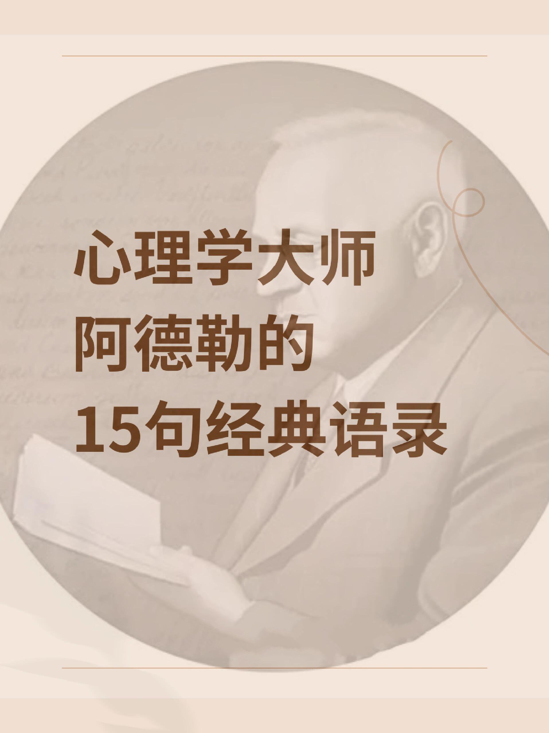 心理学大师阿德勒的15句经典语录