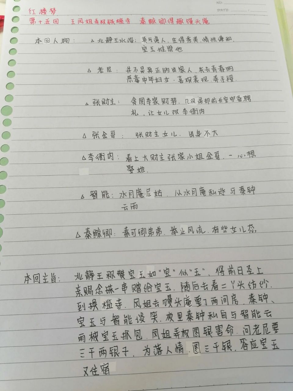 红楼梦第十五回读书笔记