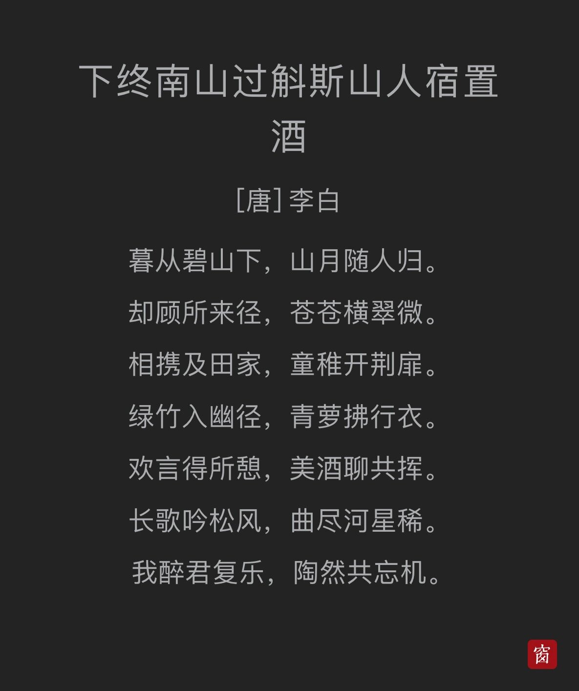 唐·李白《下终南山过斛斯山人宿置酒》