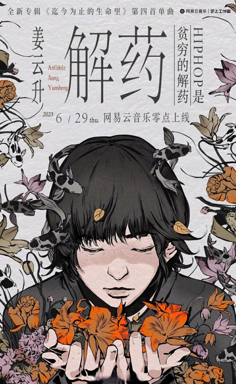 预告# @说唱歌手姜云升 新专辑《#迄今为止的生命里# 》的第四首登