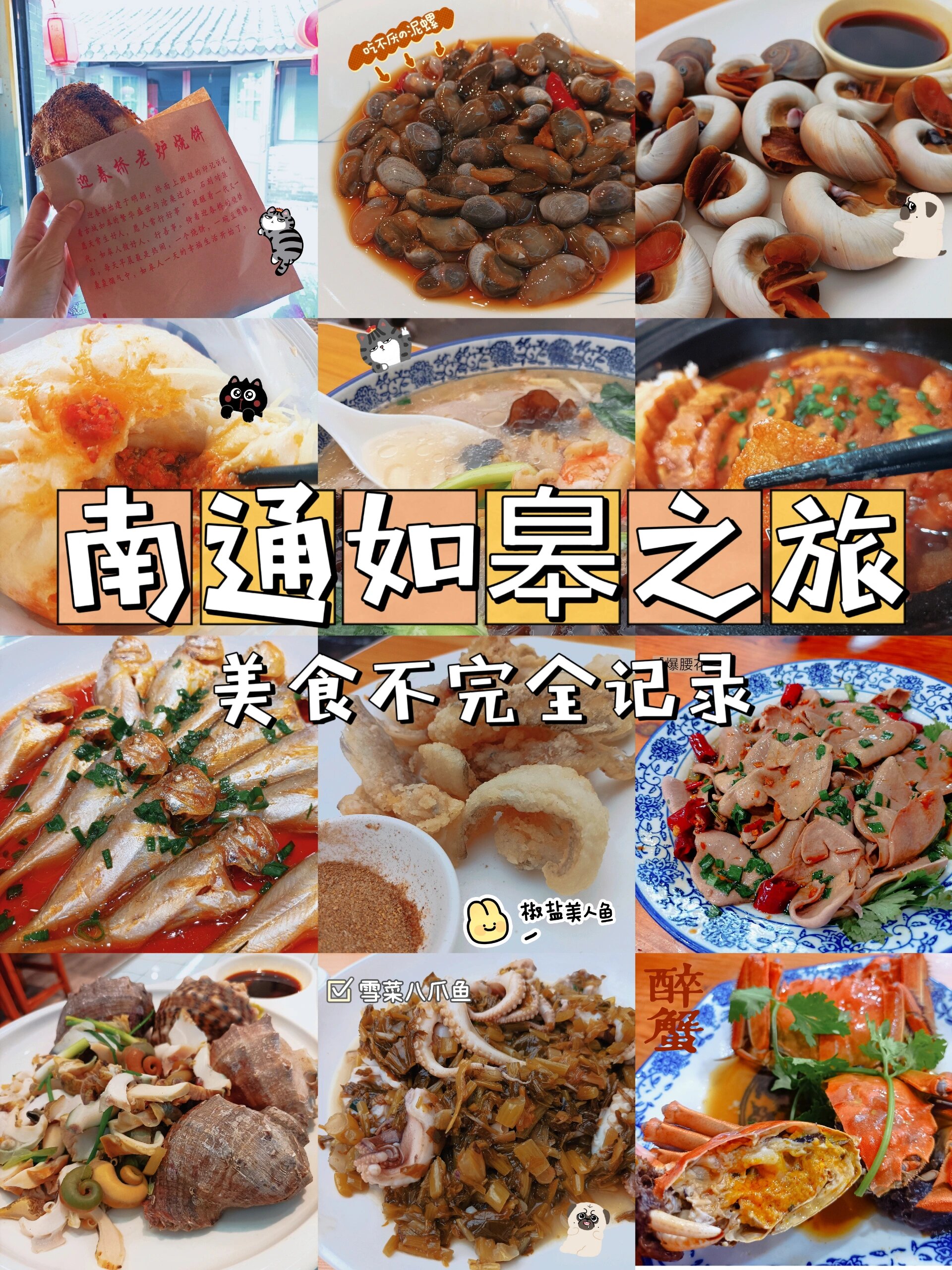 南通·如皋之旅美食记录