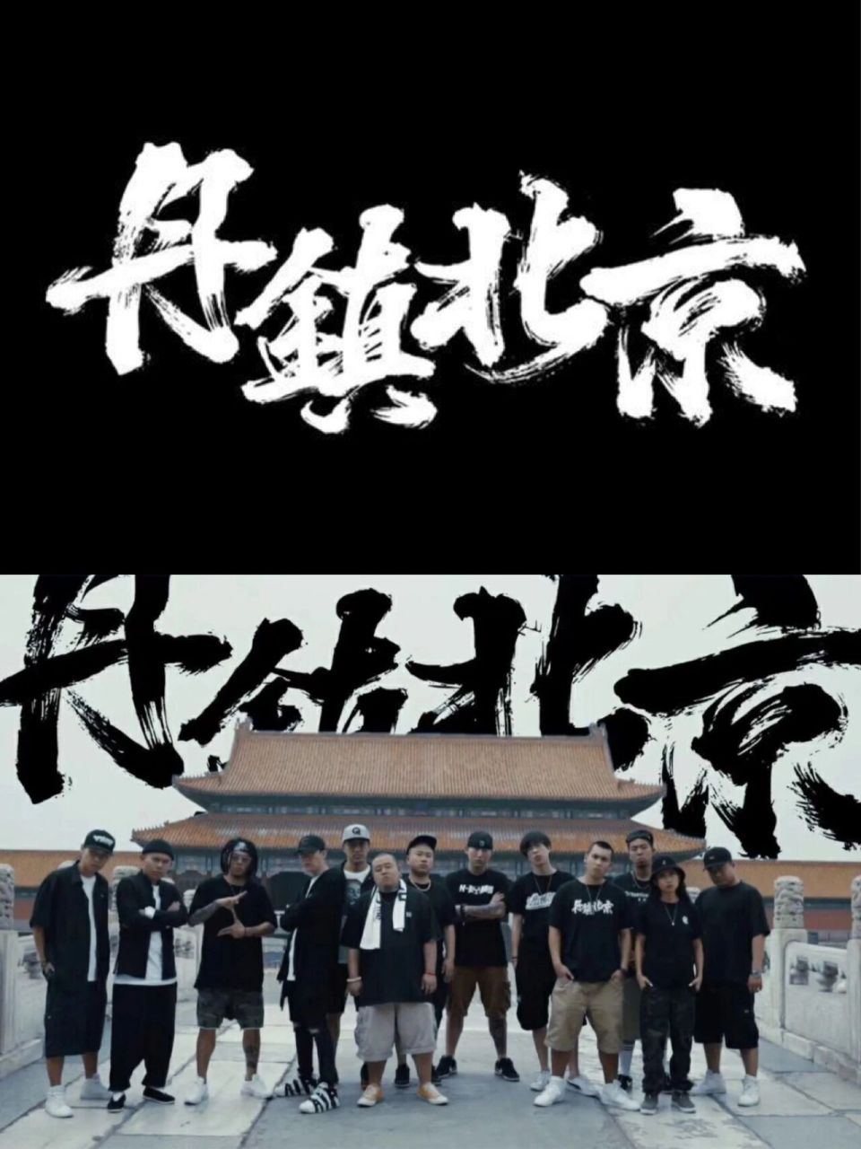 中国说唱厂牌大盘点|有你知道的厂牌吗6315 【北京】 丹镇北京