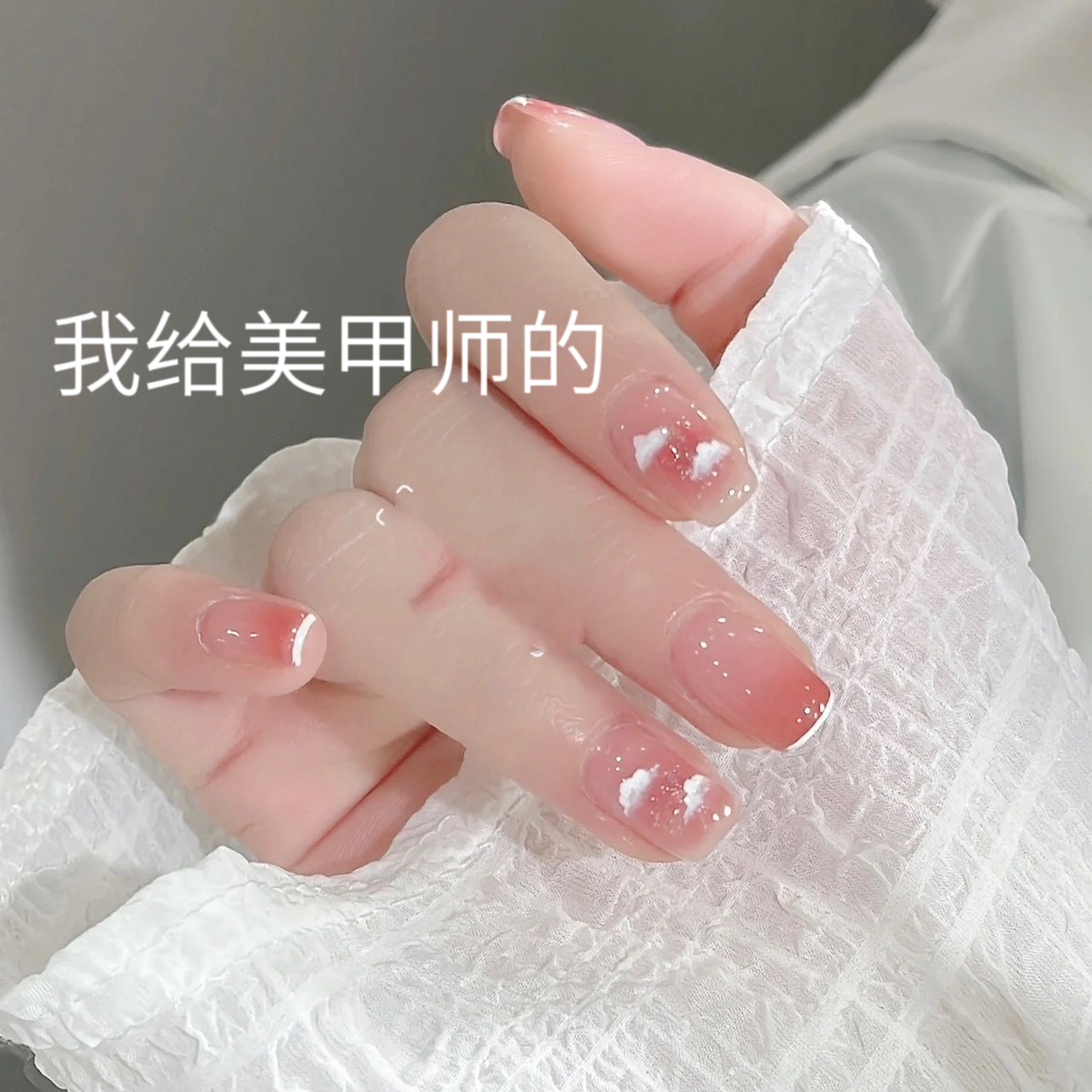 甜甜的粉色系云朵显白美甲 第一次做美甲,除了颜色稍稍变了点,黄黑皮