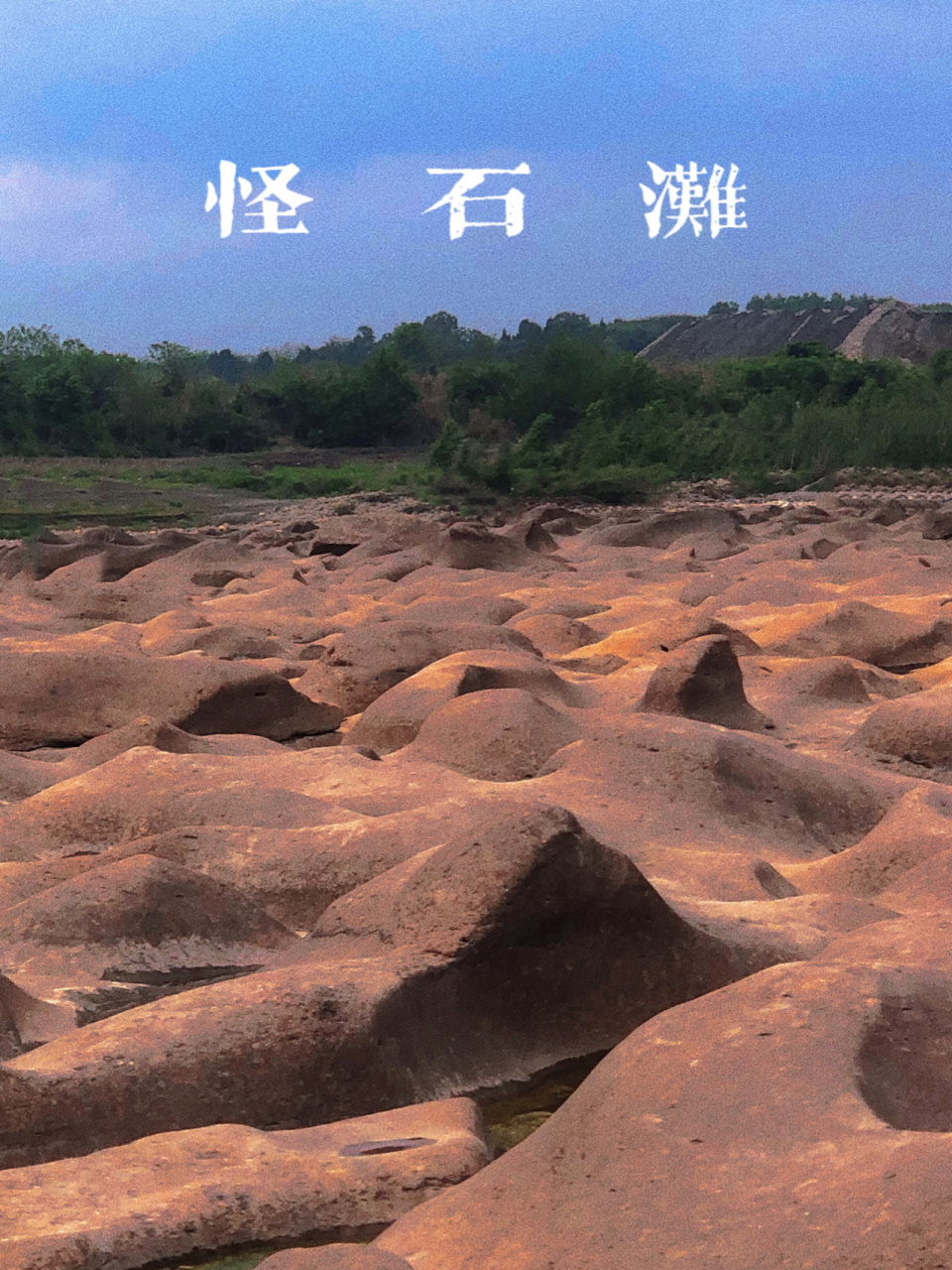 春日踏青| 绵阳旅游 网红打卡怪石滩08 这周凑了个热闹 看到小红书