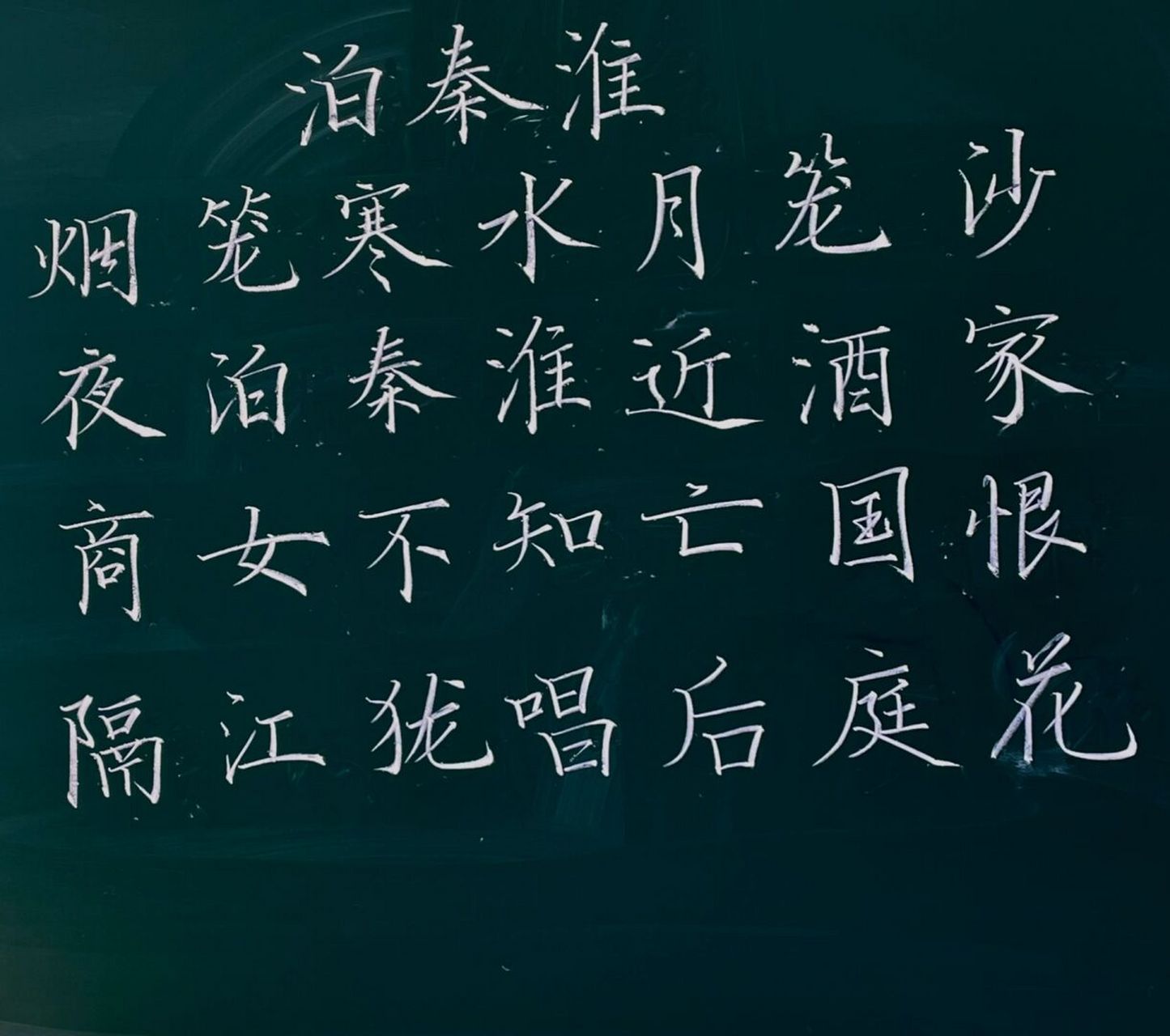 粉笔板书 #硬笔书法# #粉笔字