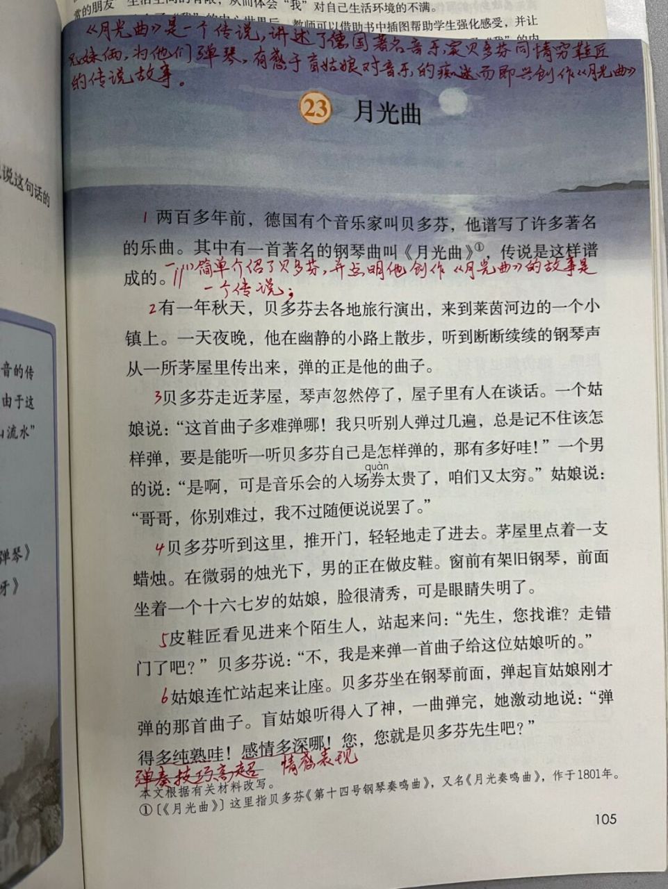 小学语文# #预习笔记# #教师备课# #语文笔记# #课堂笔记# #月光曲