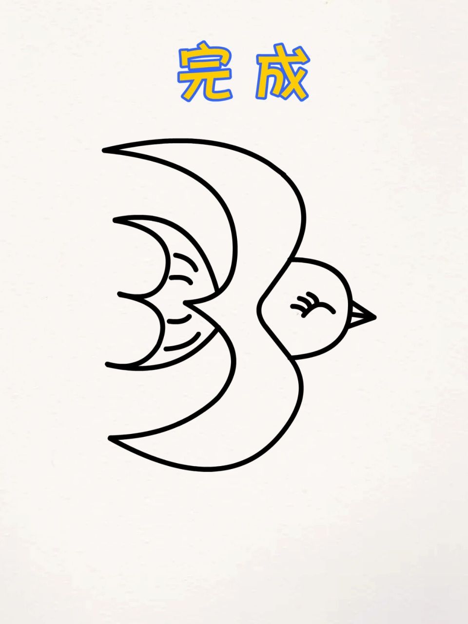 数字3个3画小燕子