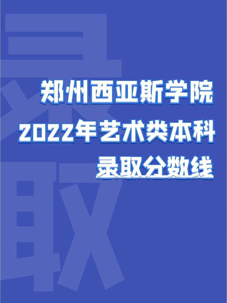 鄭州西亞斯學院2022年藝術類本科錄取分數線 鄭州西亞斯學院2022