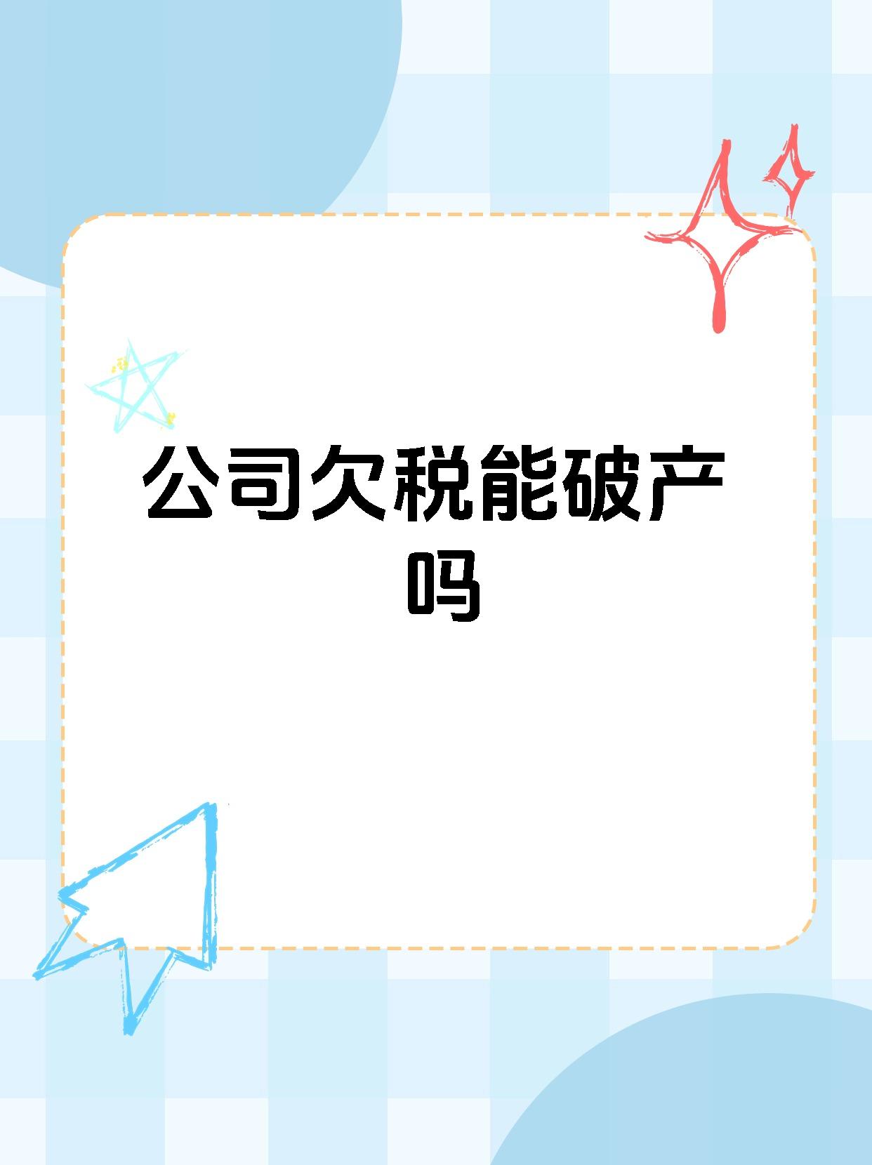 企业欠税能申请破产吗
